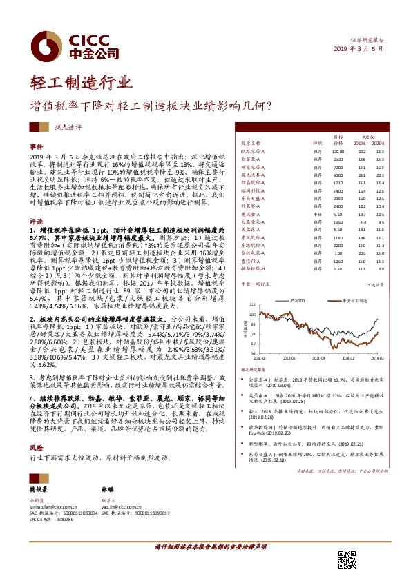 轻工制造行业热点速评：增值税率下降对轻工制造板块业绩影响几何？