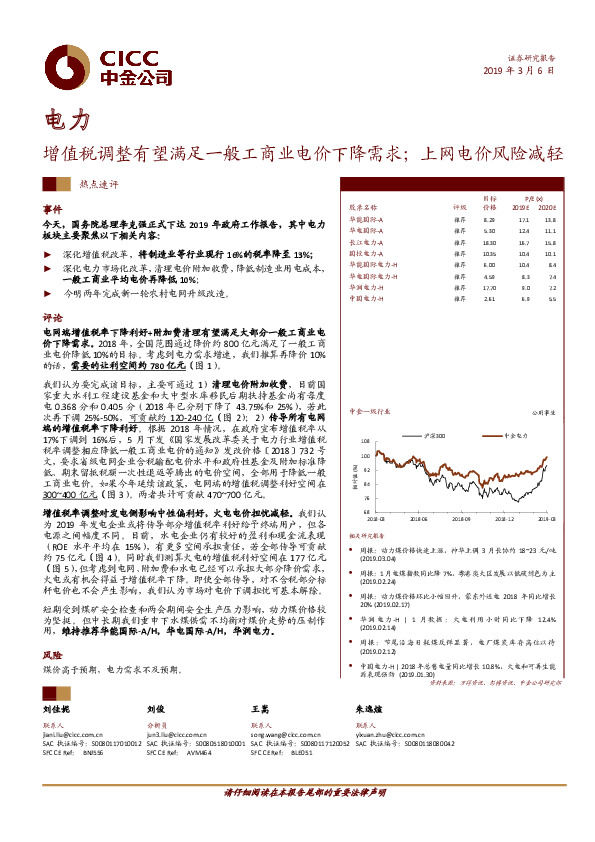 电力热点速评：增值税调整有望满足一般工商业电价下降需求；上网电价风险减轻