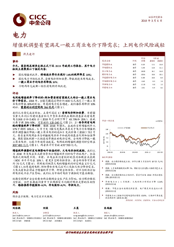 电力热点速评：增值税调整有望满足一般工商业电价下降需求；上网电价风险减轻