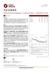 汽车及零部件：特斯拉发布低价版Model3，对蔚来冲击明显，利好特斯拉产业链