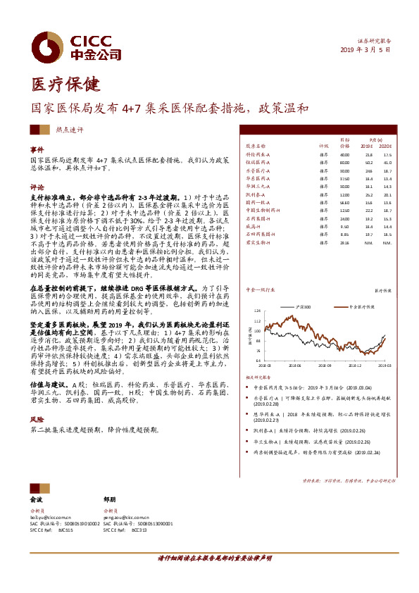 医疗保健热点速评：国家医保局发布4+7集采医保配套措施，政策温和