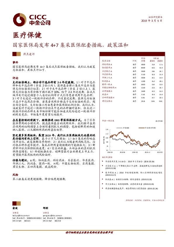 医疗保健热点速评：国家医保局发布4+7集采医保配套措施，政策温和
