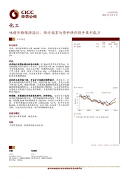 化工行业动态：味精价格维持高位，供应偏紧与原料跌价提升盈利能力