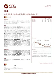 传媒行业动态：内容审核是主流媒体商业模式创新的突破口吗？