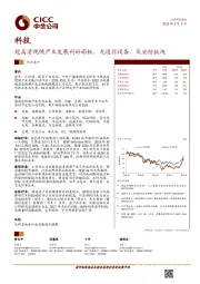 科技：超高清视频产业发展利好面板、光通信设备、及安防板块