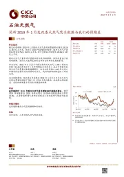 石油天然气行业动态：简析2019年1月发改委天然气需求数据与我们的预期差