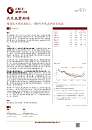 汽车及零部件:增值税下调力度较大 利好车市需求和企业收益