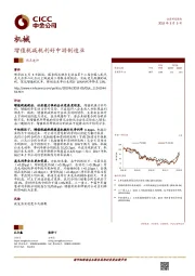 机械：增值税减税利好中游制造业