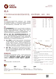 化工：产品价格与板块估值有望继续修复，看好聚氨酯、染料、涤纶