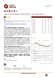 航空航天军工：2019年国防预算增长7.5%符合预期，强军之路继续前行