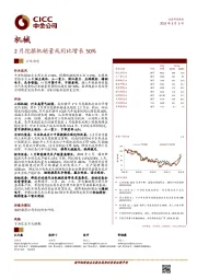 机械：2月挖掘机销量或同比增长50%