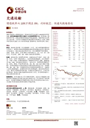 交通运输：增值税率从10%下调至9%，利好航空、快递及铁路客运