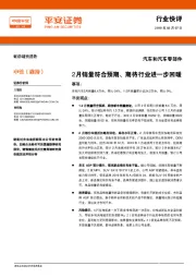 汽车和汽车零部件行业快评：2月销量符合预期、期待行业进一步回暖