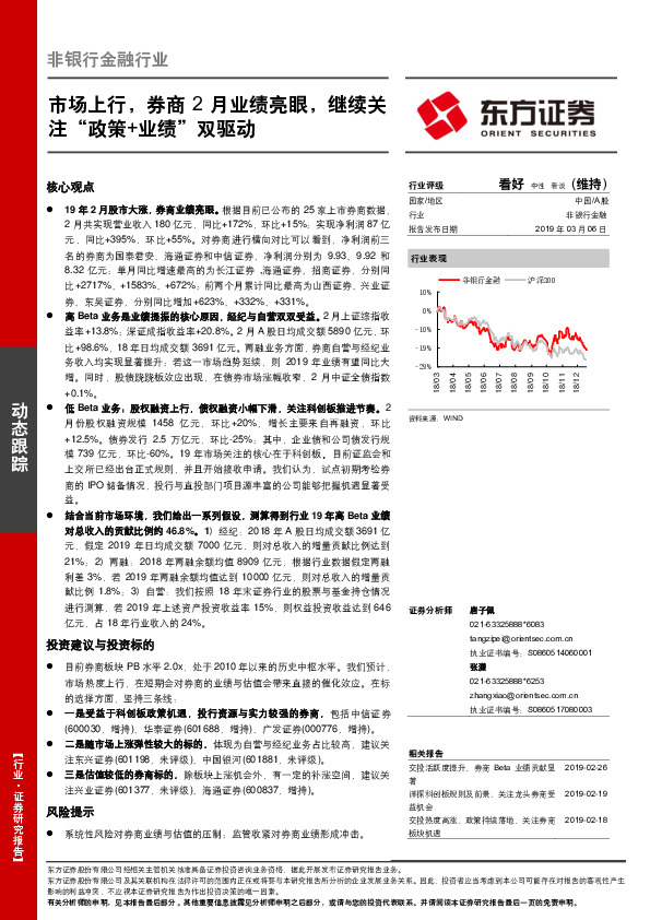 非银行金融行业动态跟踪：市场上行，券商2月业绩亮眼，继续关注“政策+业绩”双驱动