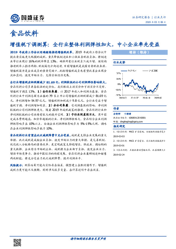 食品饮料：增值税下调测算：全行业整体利润弹性加大，中小企业率先受益