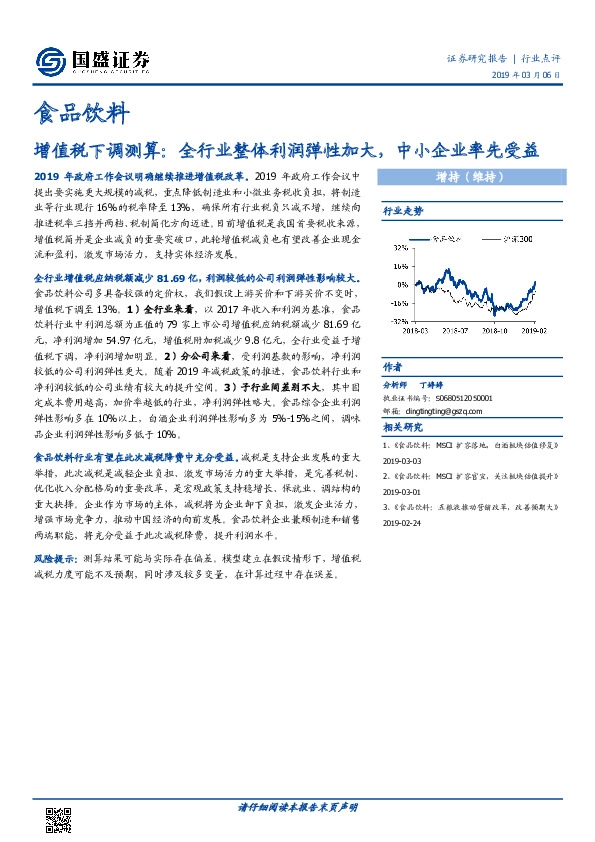 食品饮料：增值税下调测算：全行业整体利润弹性加大，中小企业率先受益