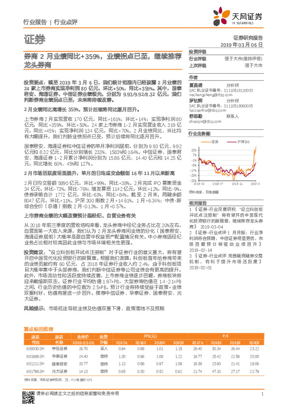 证券行业点评：券商2月业绩同比+359%，业绩拐点已至，继续推荐龙头券商