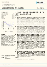 纺织品和服装行业研究:一叶知秋—从旅行箱市场的深刻变革,看“新国牌”崛起的征程与机会