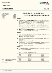 中国智能手机市场二月数据分析：手机存量时代，关注创新亮点