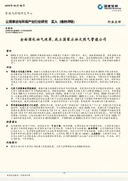 公用事业与环保产业行业研究：全面深化油气改革，成立国家石油天然气管道公司