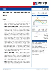 医药行业快报：增值税税率下调，终端需求刺激有望带动产业链共振