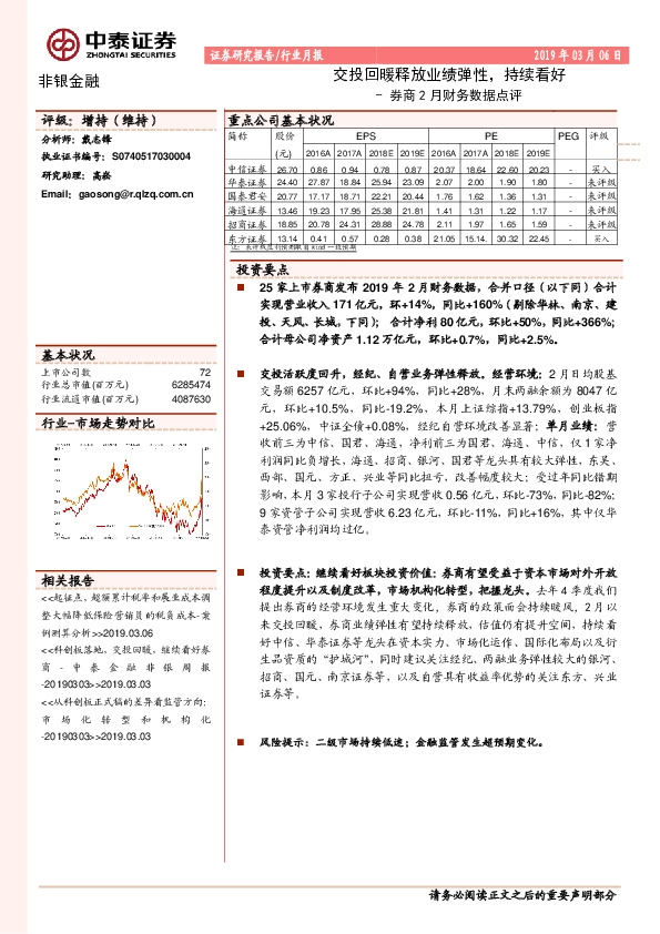 券商2月财务数据点评：交投回暖释放业绩弹性，持续看好