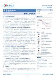 有色金属行业跟踪分析：重稀土供给收缩