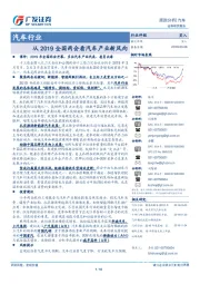 汽车行业：从2019全国两会看汽车产业新风向