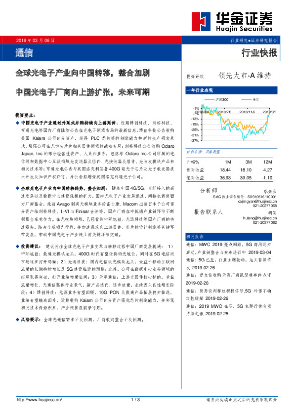 通信行业快报：全球光电子产业向中国转移，整合加剧 中国光电子厂商向上游扩张，未来可期