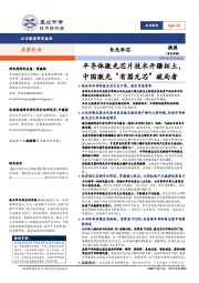 光学行业深度研究报告:半导体激光芯片技术开疆拓土,中国激光“有器无芯”破局者