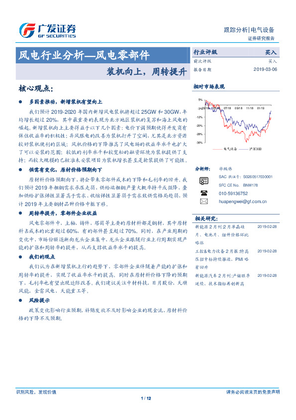 风电行业分析—风电零部件：装机向上，周转提升