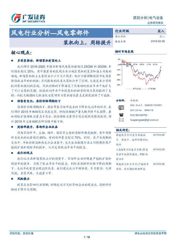 风电行业分析—风电零部件：装机向上，周转提升