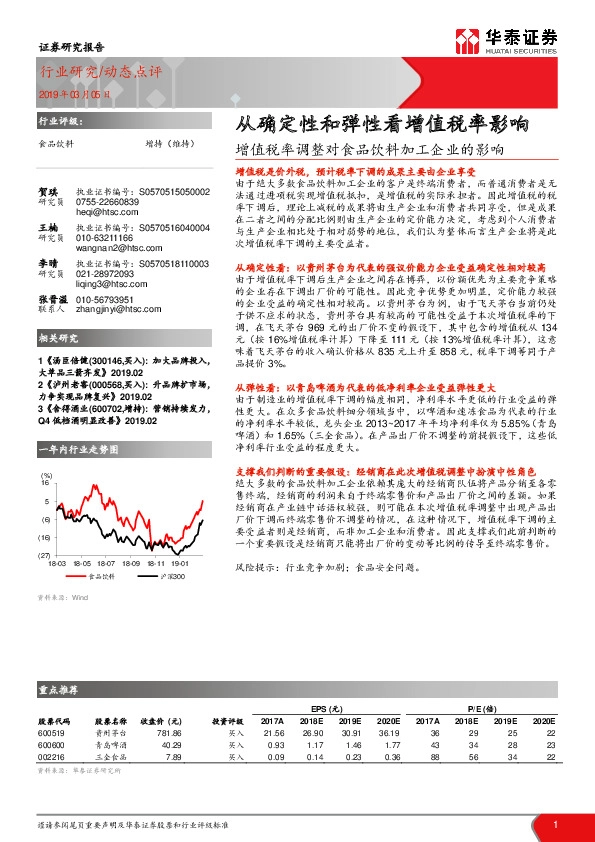 食品饮料：增值税率调整对食品饮料加工企业的影响-从确定性和弹性看增值税率影响
