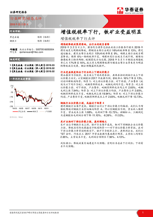 钢铁：增值税税率下行点评-增值税税率下行，铁矿业受益明显