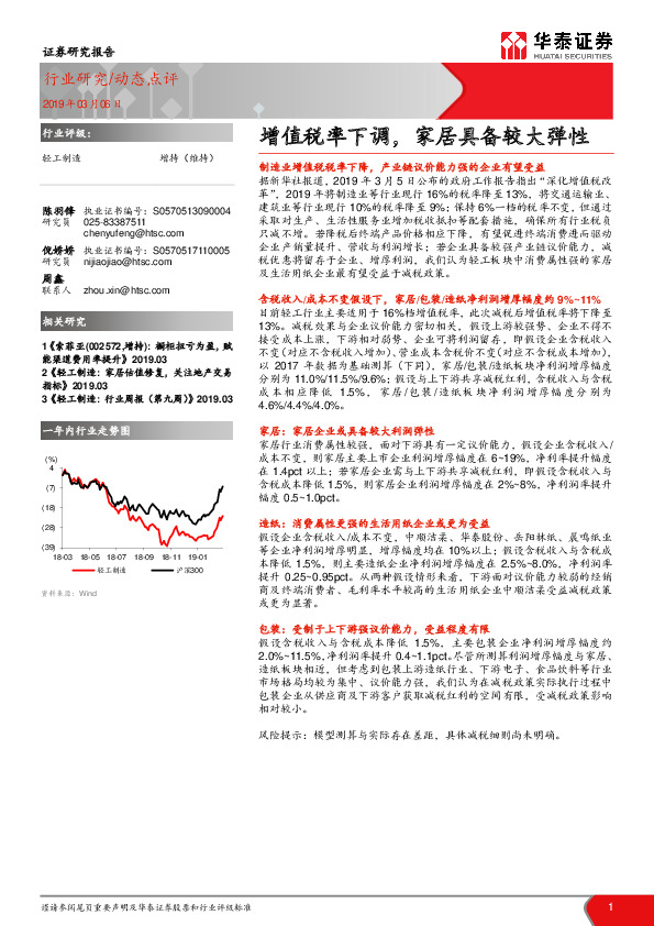 轻工制造动态点评：增值税率下调，家居具备较大弹性
