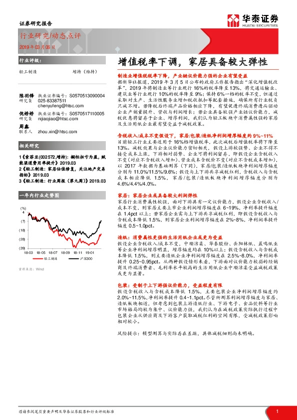 轻工制造动态点评：增值税率下调，家居具备较大弹性