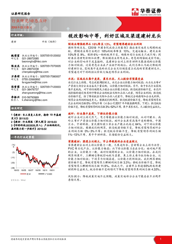建材：税改影响中等，利好区域及渠道建材龙头