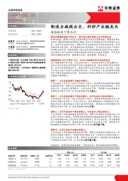 家用电器行业：增值税率下降点评：制造业减税出台，利好产业链龙头