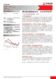 医药生物-“ 4+7 集采配套措施”点评：集采配套措施出台，支付改革在即