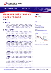 零售行业点评报告：增值税减档缓解大消费中上游经营压力，终端零售环节仍有待观察