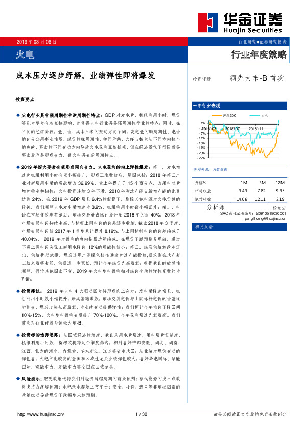 火电行业年度策略：成本压力逐步纾解，业绩弹性即将爆发