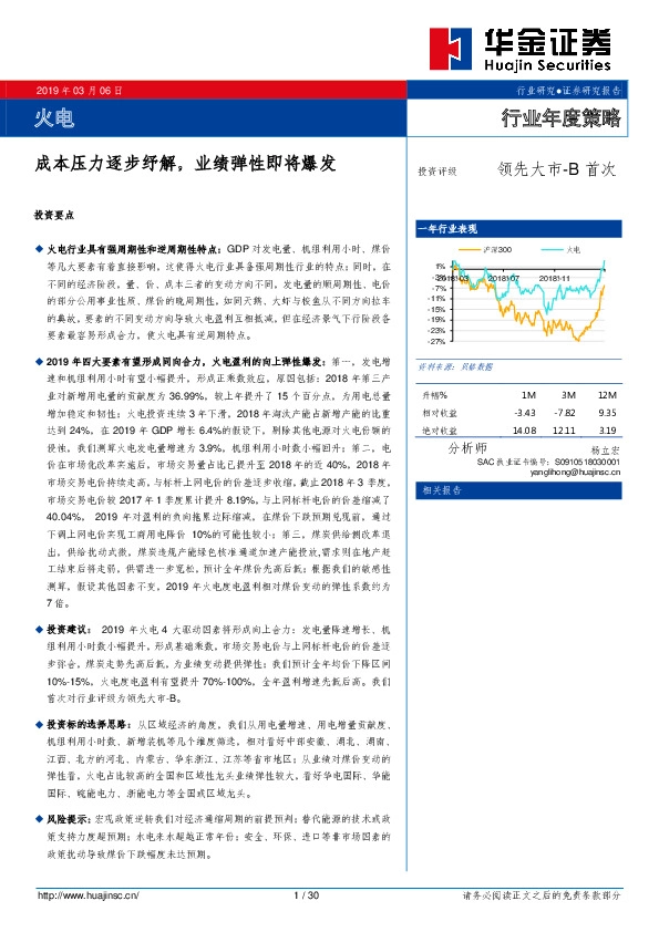 火电行业年度策略：成本压力逐步纾解，业绩弹性即将爆发