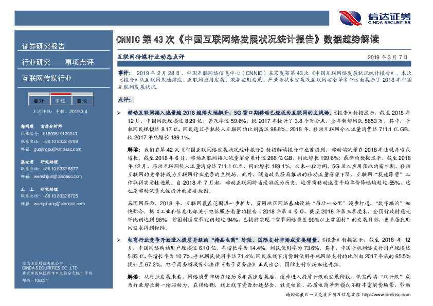 互联网传媒行业动态点评：CNNIC第43次《中国互联网络发展状况统计报告》数据趋势解读