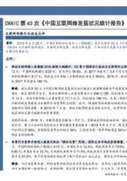互联网传媒行业动态点评：CNNIC第43次《中国互联网络发展状况统计报告》数据趋势解读