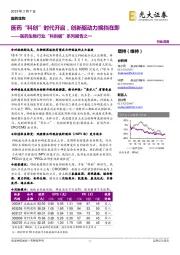 医药生物行业“科创板”系列报告之一:医药“科创”时代开启,创新驱动力换挡在即