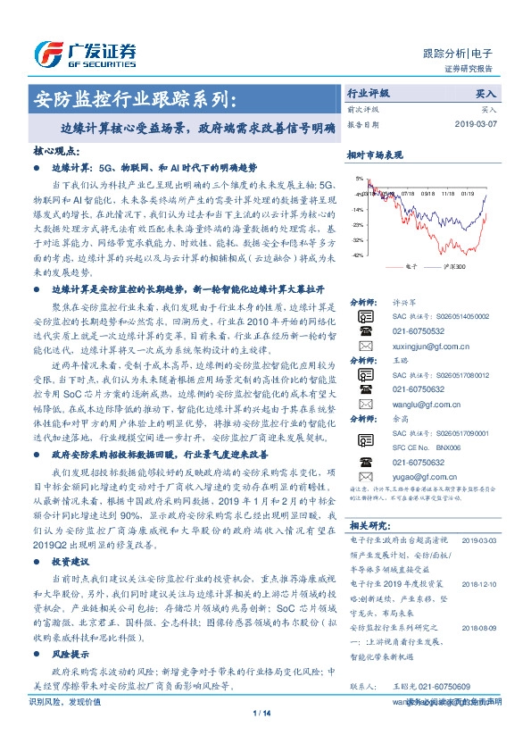 安防监控行业跟踪系列：边缘计算核心受益场景，政府端需求改善信号明确
