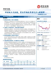 非银行金融动态报告：科创板设立点评-科创板正式起航，资本市场改革深化步入新篇章