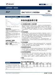 房地产2019年3月投资策略：积极把握春耕行情