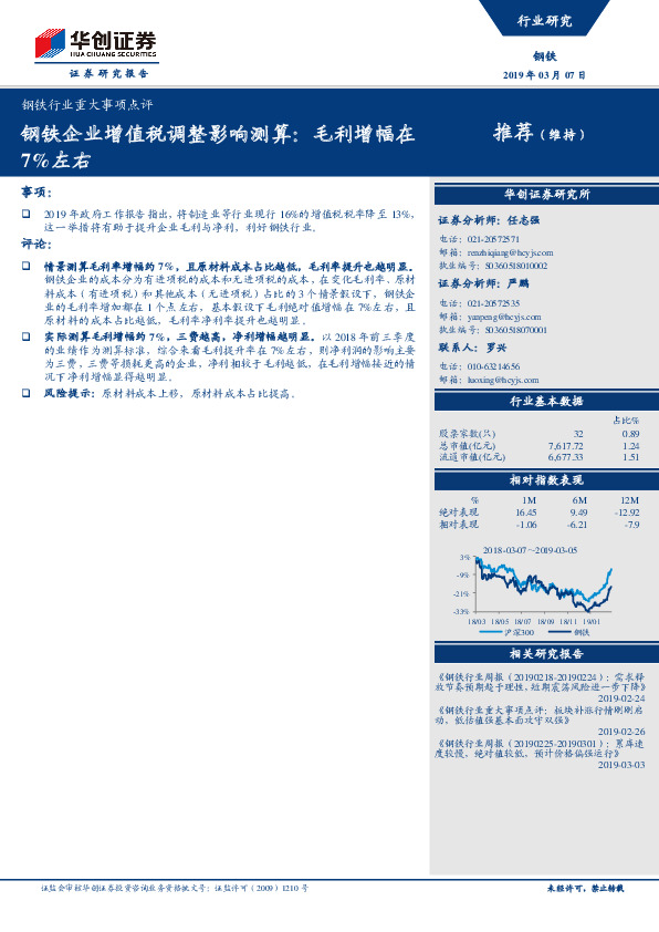 钢铁行业重大事项点评：钢铁企业增值税调整影响测算：毛利增幅在7%左右