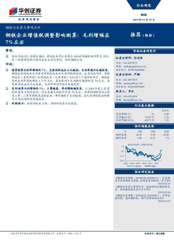 钢铁行业重大事项点评：钢铁企业增值税调整影响测算：毛利增幅在7%左右